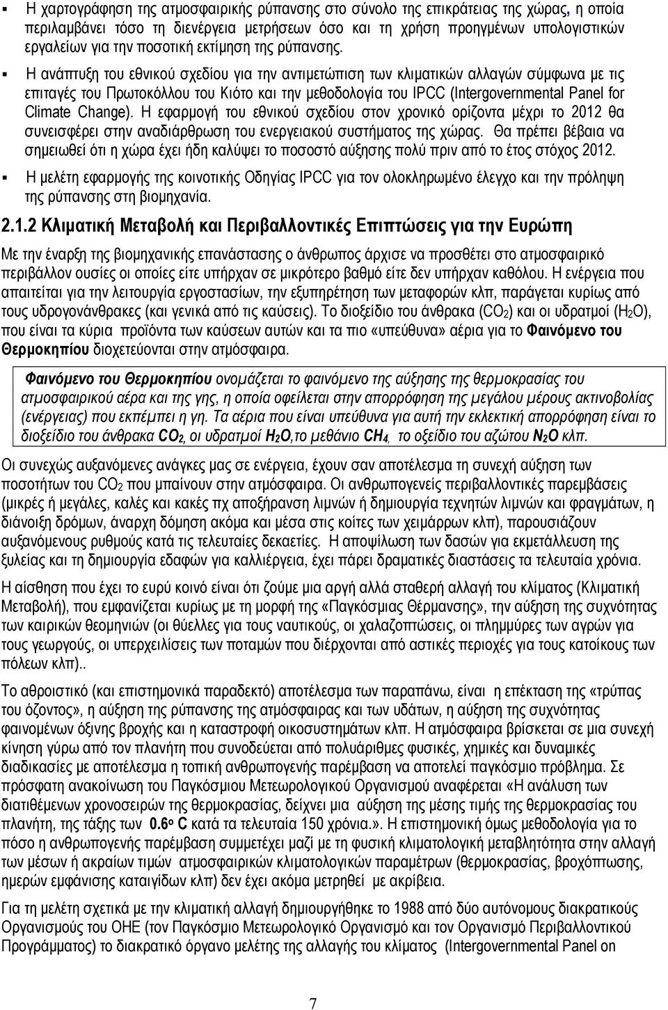 Η ανάπτυξη του εθνικού σχεδίου για την αντιµετώπιση των κλιµατικών αλλαγών σύµφωνα µε τις επιταγές του Πρωτοκόλλου του Κιότο και την µεθοδολογία του IPCC (Intergovernmental Panel for Climate Change).