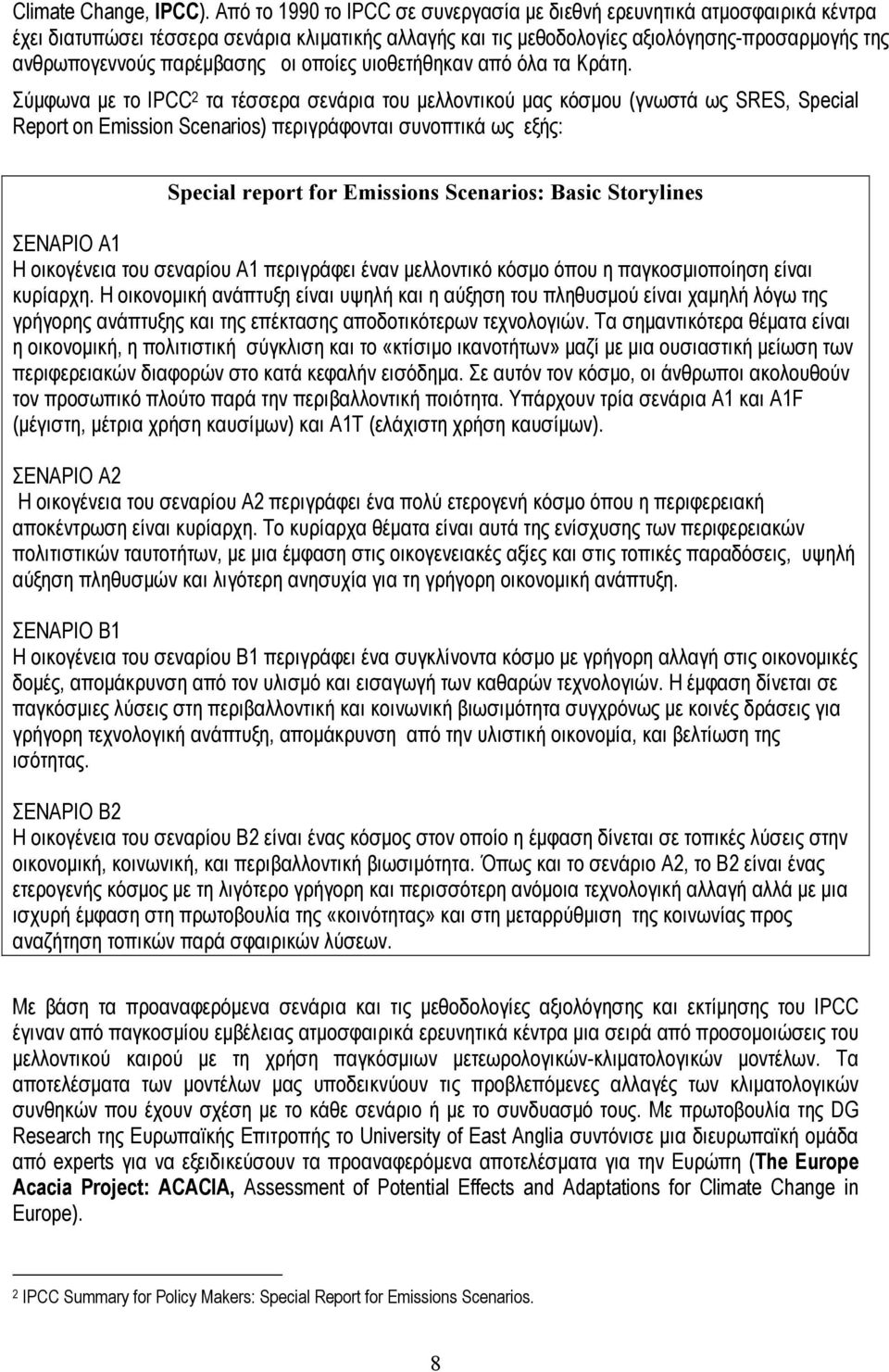 παρέµβασης οι οποίες υιοθετήθηκαν από όλα τα Κράτη.