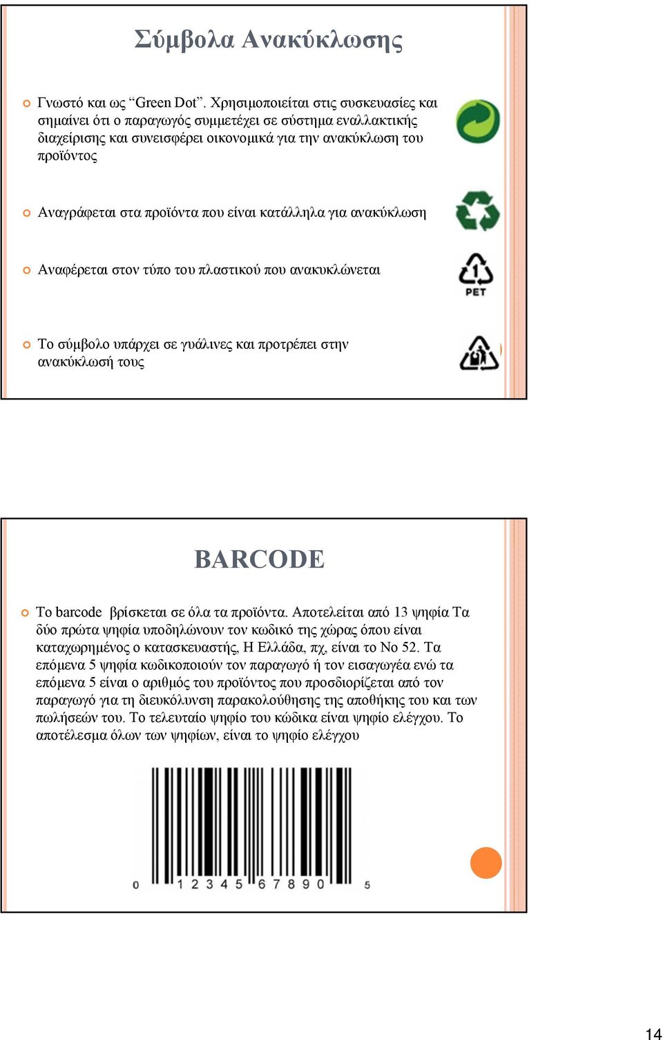 είναι κατάλληλα για ανακύκλωση Αναφέρεται στον τύπο του πλαστικού που ανακυκλώνεται Το σύμβολο υπάρχει σε γυάλινες και προτρέπει στην ανακύκλωσή τους BARCODE Το barcode βρίσκεται σε όλα τα προϊόντα.
