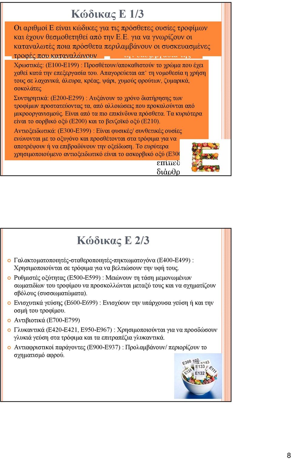 είναι κώδικες για τις πρόσθετες ουσίες τροφίμων και έχουν θεσμοθετηθεί από την Ε.