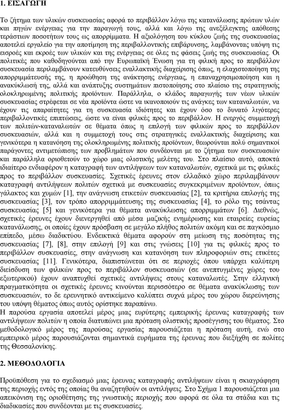 Η αξιολόγηση του κύκλου ζωής της συσκευασίας αποτελεί εργαλείο για την αποτίµηση της περιβαλλοντικής επιβάρυνσης, λαµβάνοντας υπόψη τις εισροές και εκροές των υλικών και της ενέργειας σε όλες τις