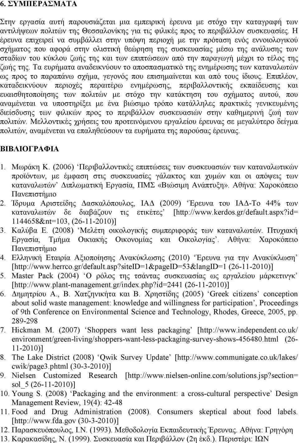 επιπτώσεων από την παραγωγή µέχρι το τέλος της ζωής της.