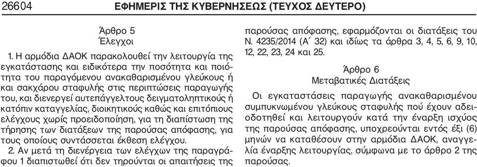 και διενεργεί αυτεπάγγελτους δειγµατοληπτικούς ή κατόπιν καταγγελίας, διοικητικούς καθώς και επιτόπιους ελέγχους χωρίς προειδοποίηση, για τη διαπίστωση της τήρησης των διατάξεων της παρούσας