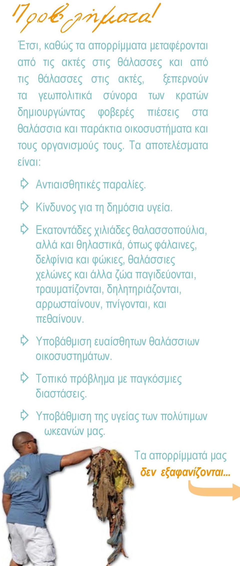 θαλάσσια και παράκτια οικοσυστήματα και τους οργανισμούς τους. Τα αποτελέσματα είναι: Αντιαισθητικές παραλίες. Κίνδυνος για τη δημόσια υγεία.