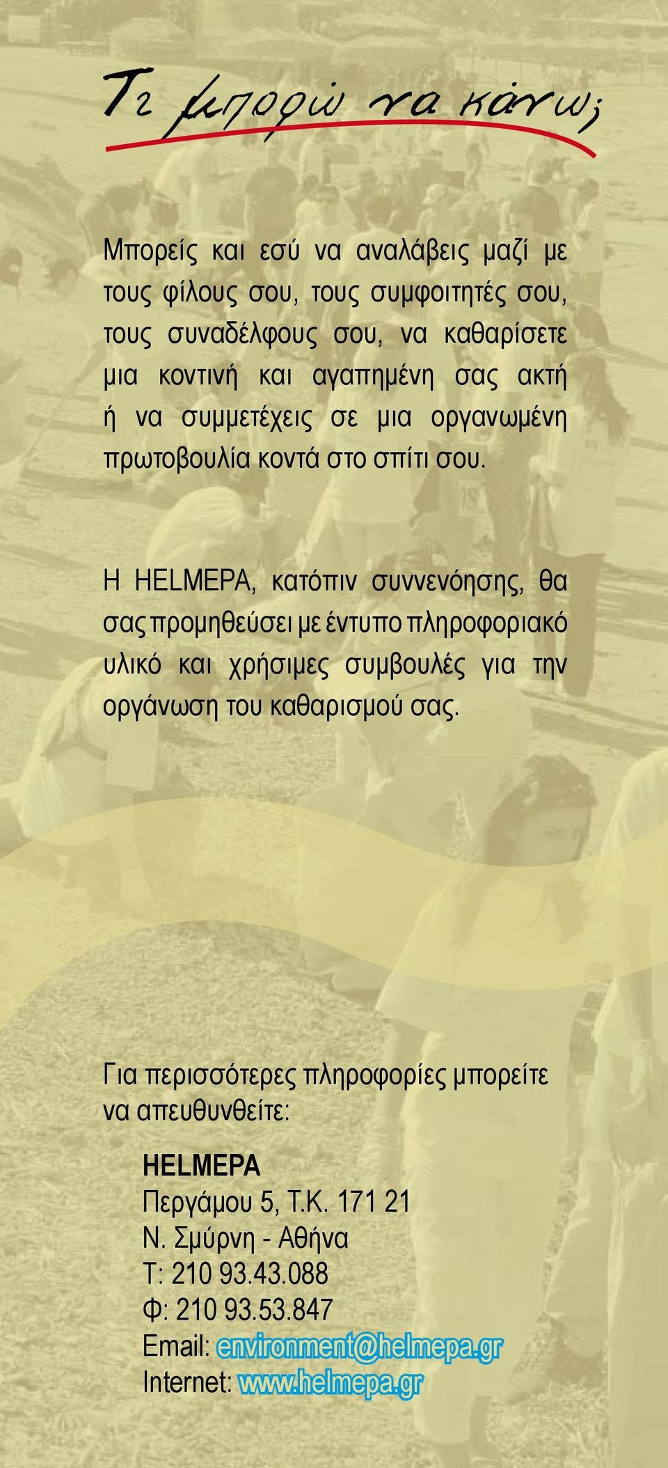 Η HELMEPA, κατόπιν συννενόησης, θα σας προμηθεύσει με έντυπο πληροφοριακό υλικό και χρήσιμες συμβουλές για την οργάνωση του καθαρισμού σας.