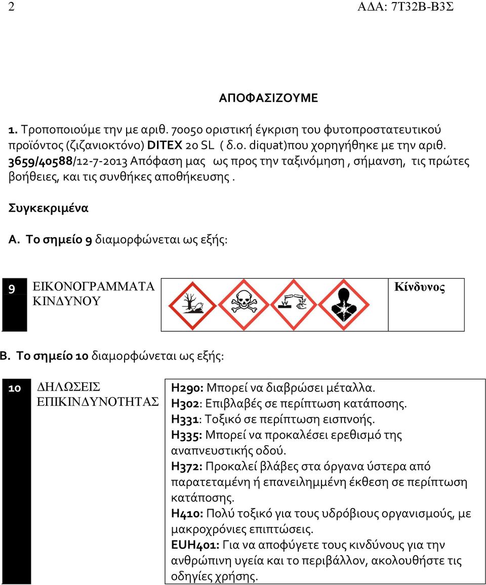 Το σημείο 9 διαμορφώνεται ως εξής: 9 ΕΙΚΟΝΟΓΡΑΜΜΑΤΑ ΚΙΝΔΥΝΟΥ Κίνδυνος B. Το σημείο 10 διαμορφώνεται ως εξής: 10 ΔΗΛΩΣΕΙΣ ΕΠΙΚΙΝΔΥΝΟΤΗΤΑΣ H290: Μπορεί να διαβρώσει μέταλλα.