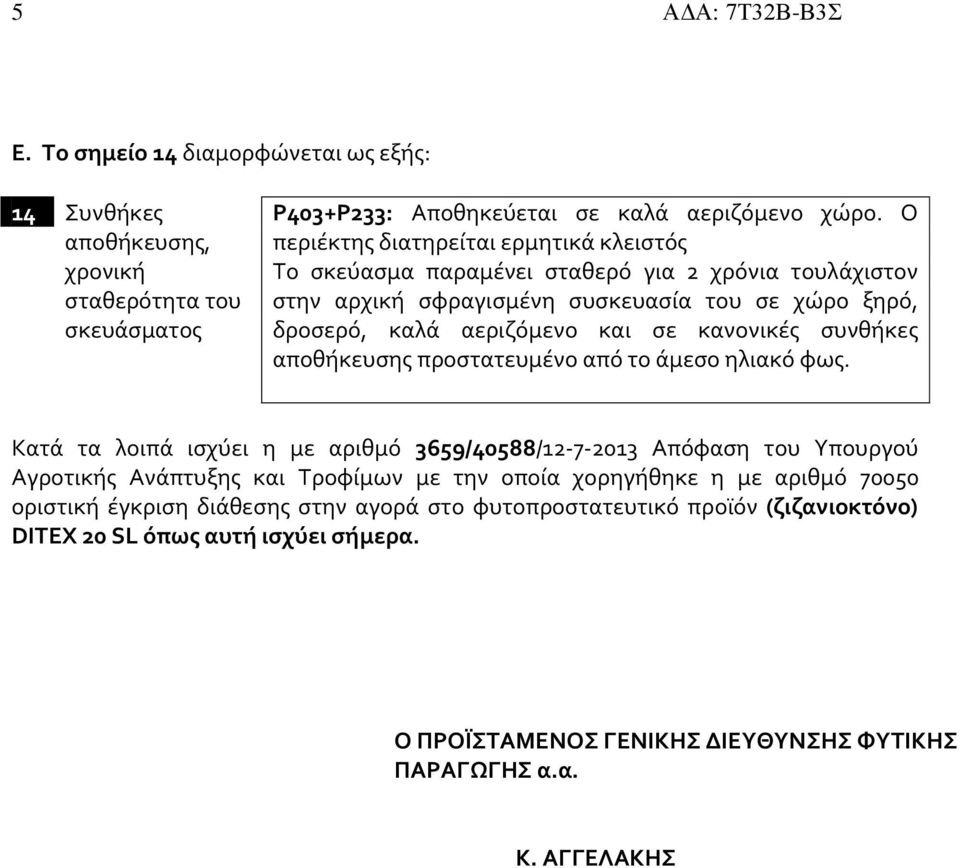κανονικές συνθήκες αποθήκευσης προστατευμένο από το άμεσο ηλιακό φως.