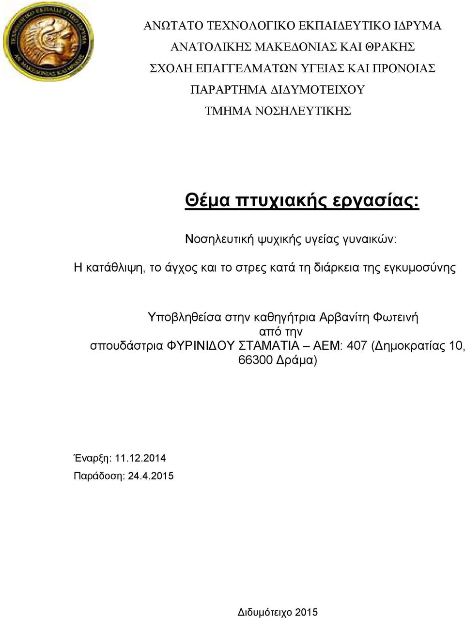 κατάθλιψη, το άγχος και το στρες κατά τη διάρκεια της εγκυμοσύνης Υποβληθείσα στην καθηγήτρια Αρβανίτη Φωτεινή από