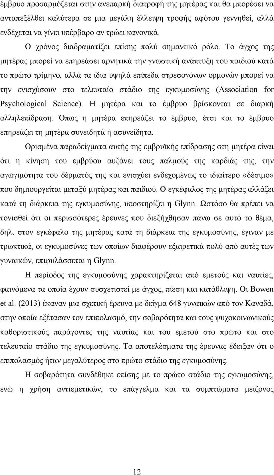 Το άγχος της μητέρας μπορεί να επηρεάσει αρνητικά την γνωστική ανάπτυξη του παιδιού κατά το πρώτο τρίμηνο, αλλά τα ίδια υψηλά επίπεδα στρεσογόνων ορμονών μπορεί να την ενισχύσουν στο τελευταίο στάδιο