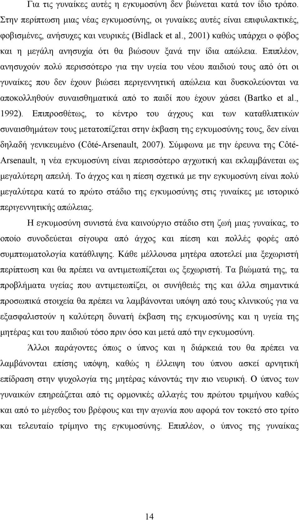 Επιπλέον, ανησυχούν πολύ περισσότερο για την υγεία του νέου παιδιού τους από ότι οι γυναίκες που δεν έχουν βιώσει περιγεννητική απώλεια και δυσκολεύονται να αποκολληθούν συναισθηματικά από το παιδί