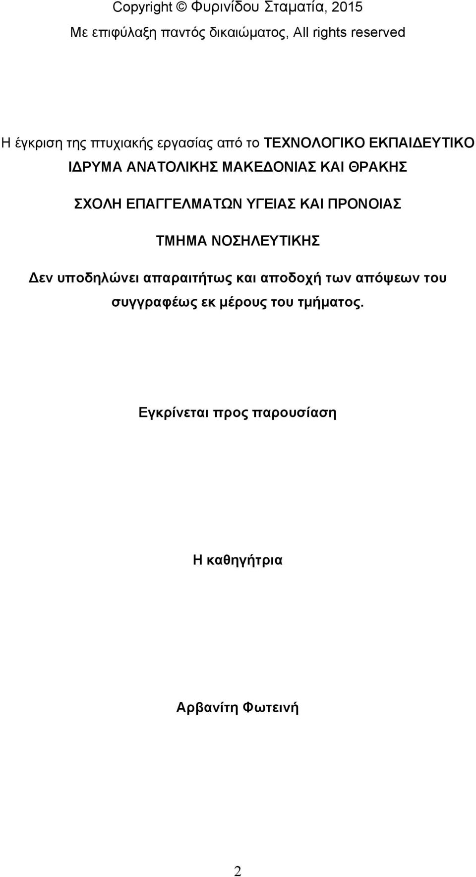 ΣΧΟΛΗ ΕΠΑΓΓΕΛΜΑΤΩΝ ΥΓΕΙΑΣ ΚΑΙ ΠΡΟΝΟΙΑΣ ΤΜΗΜΑ ΝΟΣΗΛΕΥΤΙΚΗΣ εν υποδηλώνει απαραιτήτως και αποδοχή των