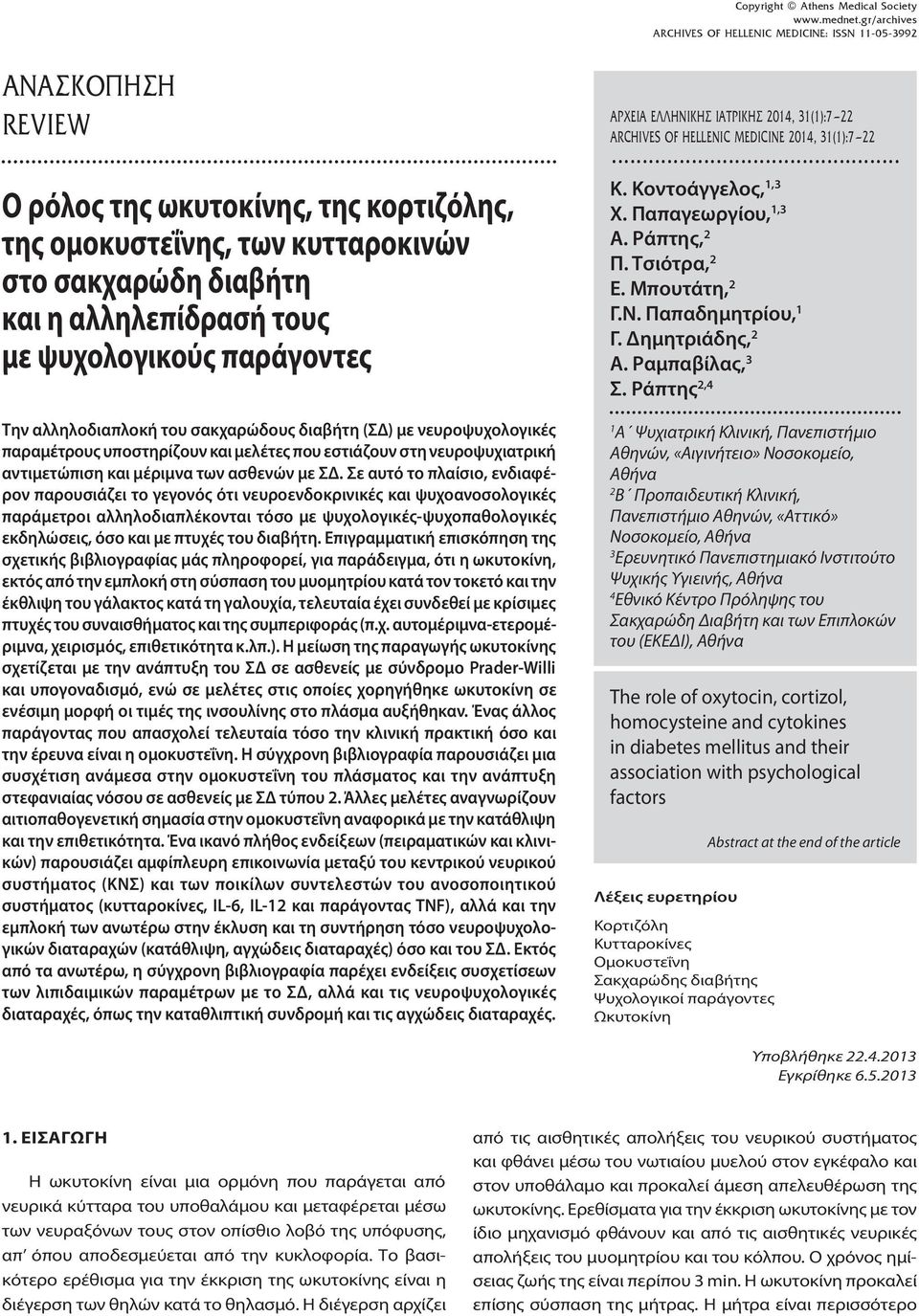 ψυχολογικούς παράγοντες Την αλληλοδιαπλοκή του σακχαρώδoυς διαβήτη (ΣΔ) με νευροψυχολογικές παραμέτρους υποστηρίζουν και μελέτες που εστιάζουν στη νευροψυχιατρική αντιμετώπιση και μέριμνα των ασθενών