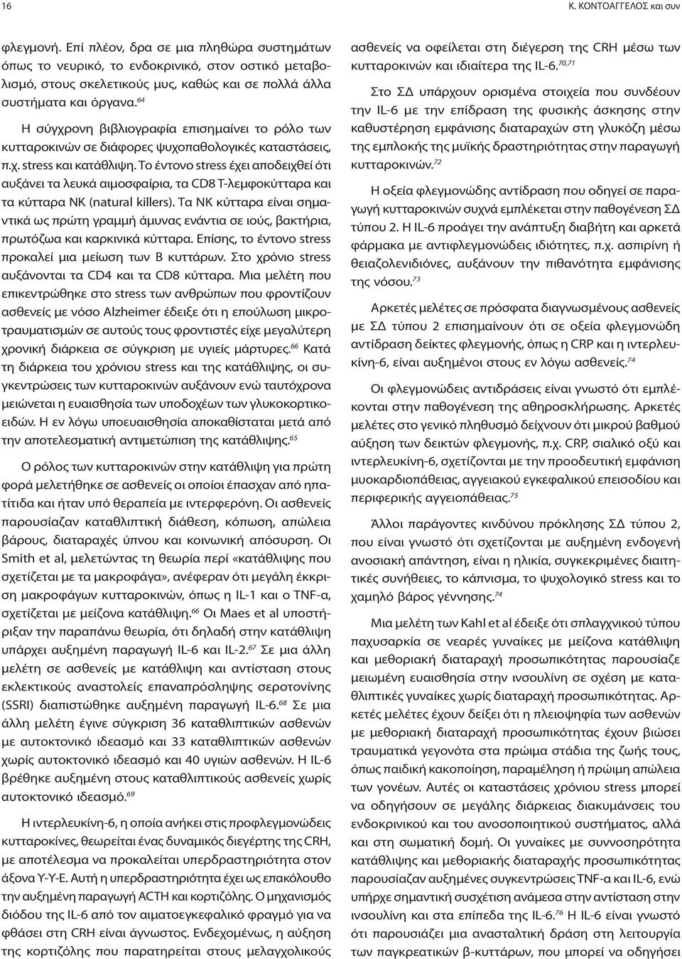 64 Η σύγχρονη βιβλιογραφία επισημαίνει το ρόλο των κυτταροκινών σε διάφορες ψυχοπαθολογικές καταστάσεις, π.χ. stress και κατάθλιψη.