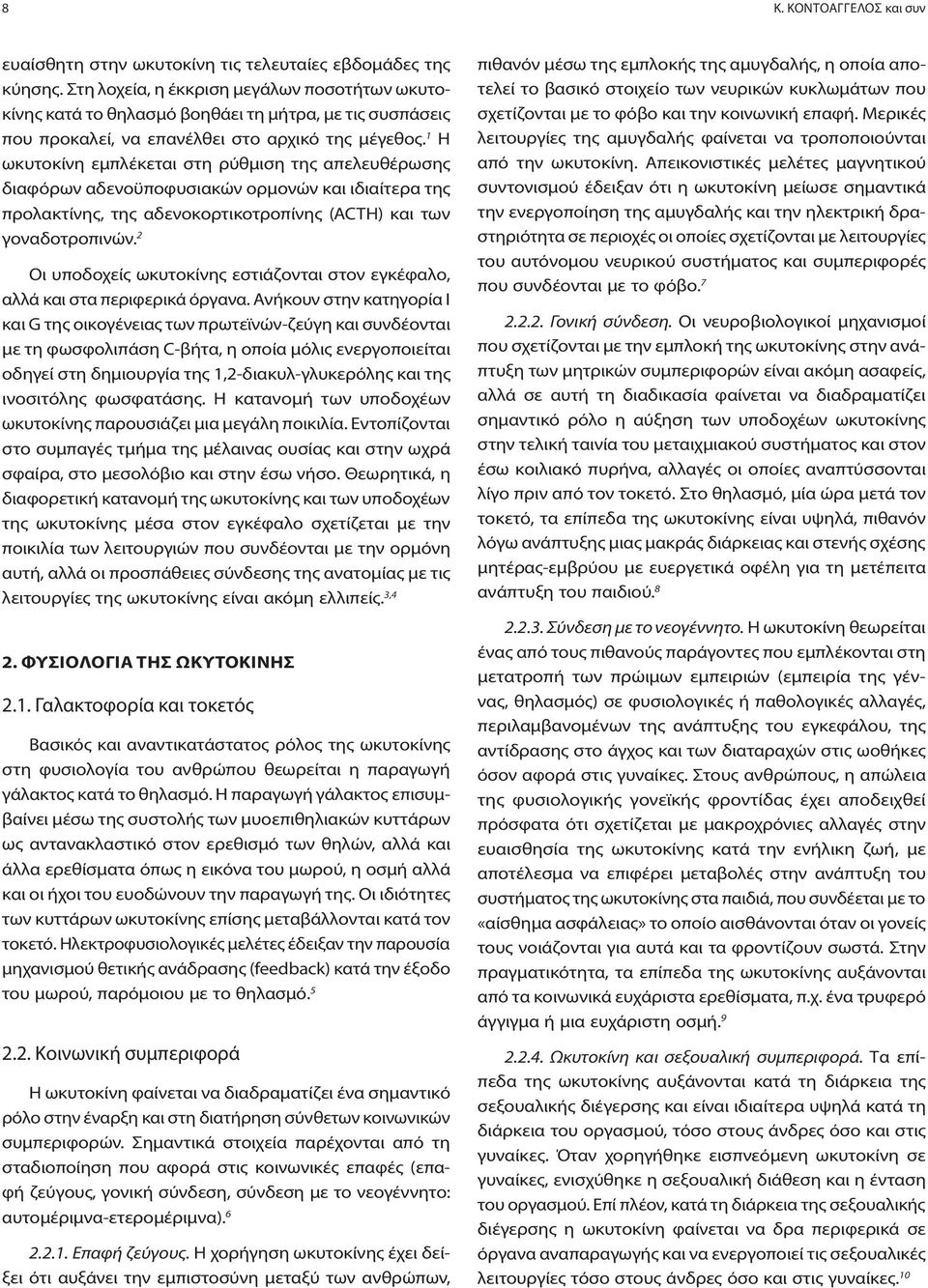 1 H ωκυτοκίνη εμπλέκεται στη ρύθμιση της απελευθέρωσης διαφόρων αδενοϋποφυσιακών ορμονών και ιδιαίτερα της προλακτίνης, της αδενοκορτικοτροπίνης (ΑCTH) και των γοναδοτροπινών.