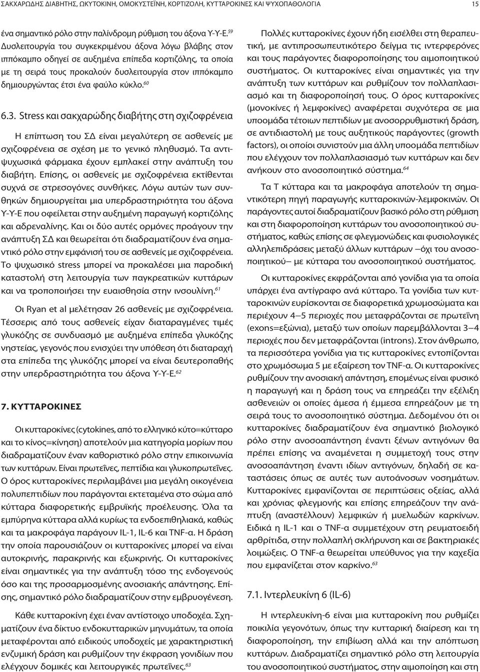 φαύλο κύκλο. 60 6.3. Stress και σακχαρώδης διαβήτης στη σχιζοφρένεια Η επίπτωση του ΣΔ είναι μεγαλύτερη σε ασθενείς με σχιζοφρένεια σε σχέση με το γενικό πληθυσμό.