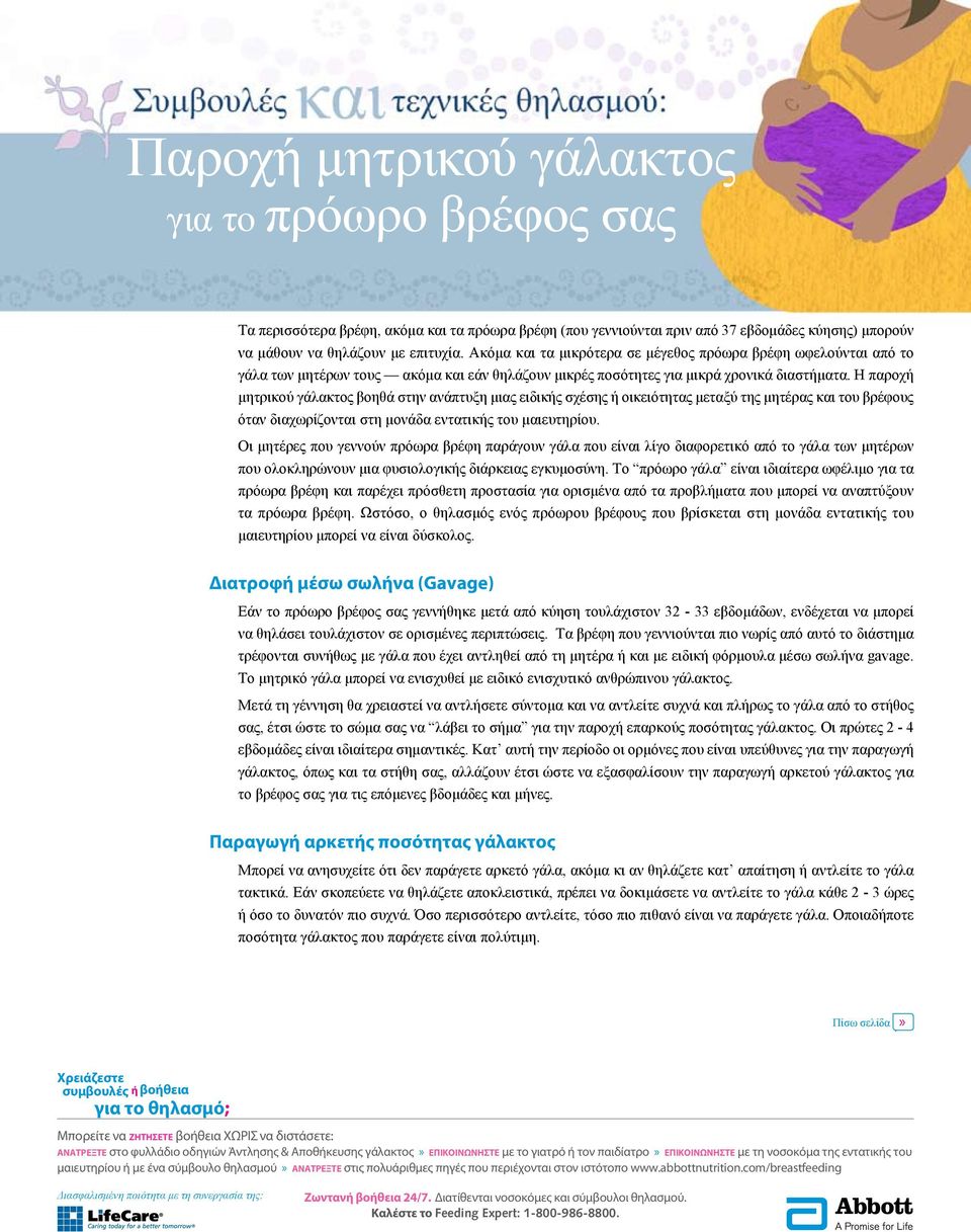 Η παροχή μητρικού γάλακτος βοηθά στην ανάπτυξη μιας ειδικής σχέσης ή οικειότητας μεταξύ της μητέρας και του βρέφους όταν διαχωρίζονται στη μονάδα εντατικής του μαιευτηρίου.