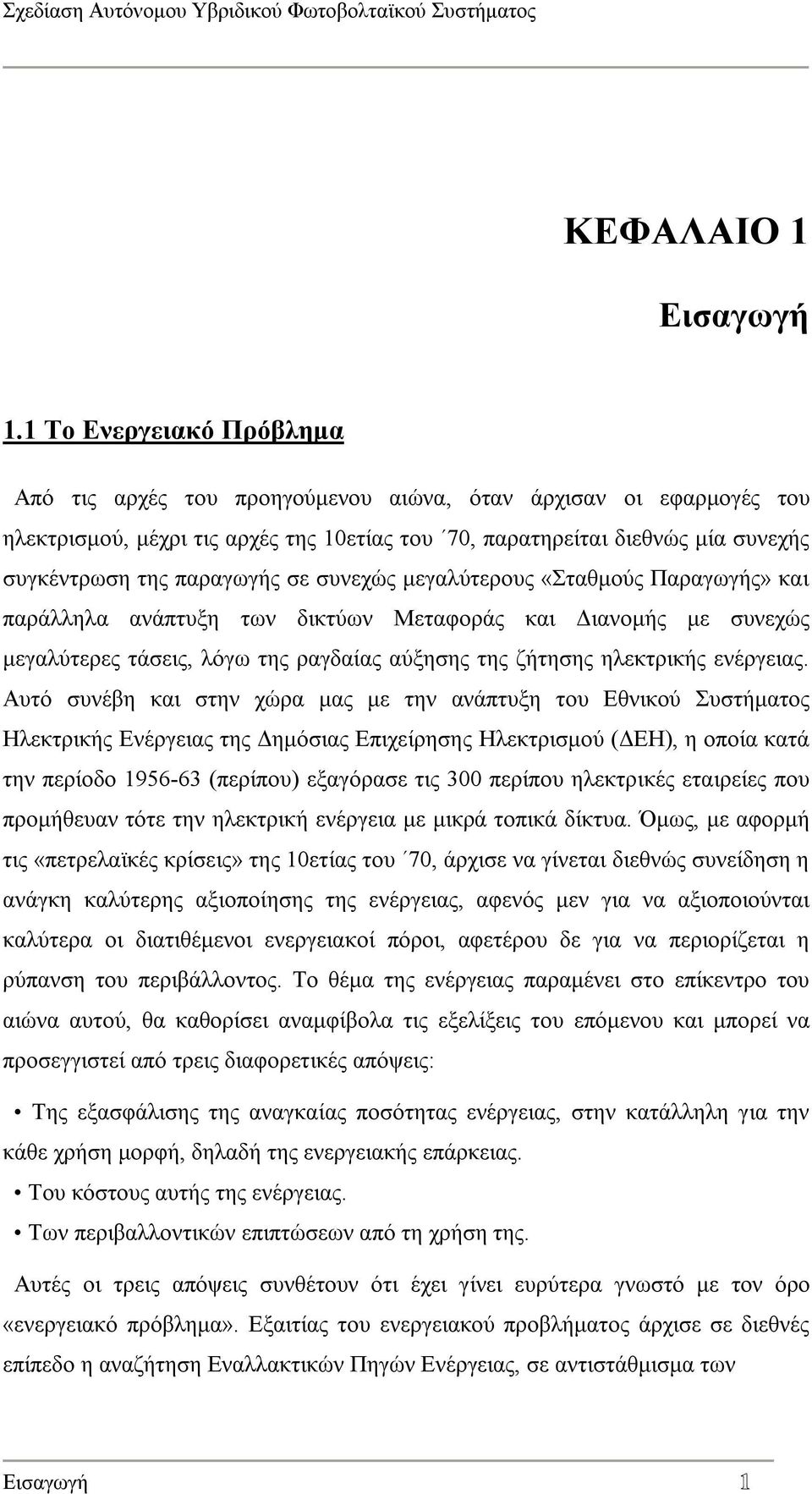 παραγωγής σε συνεχώς μεγαλύτερους «Σταθμούς Παραγωγής» και παράλληλα ανάπτυξη των δικτύων Μεταφοράς και Διανομής με συνεχώς μεγαλύτερες τάσεις, λόγω της ραγδαίας αύξησης της ζήτησης ηλεκτρικής