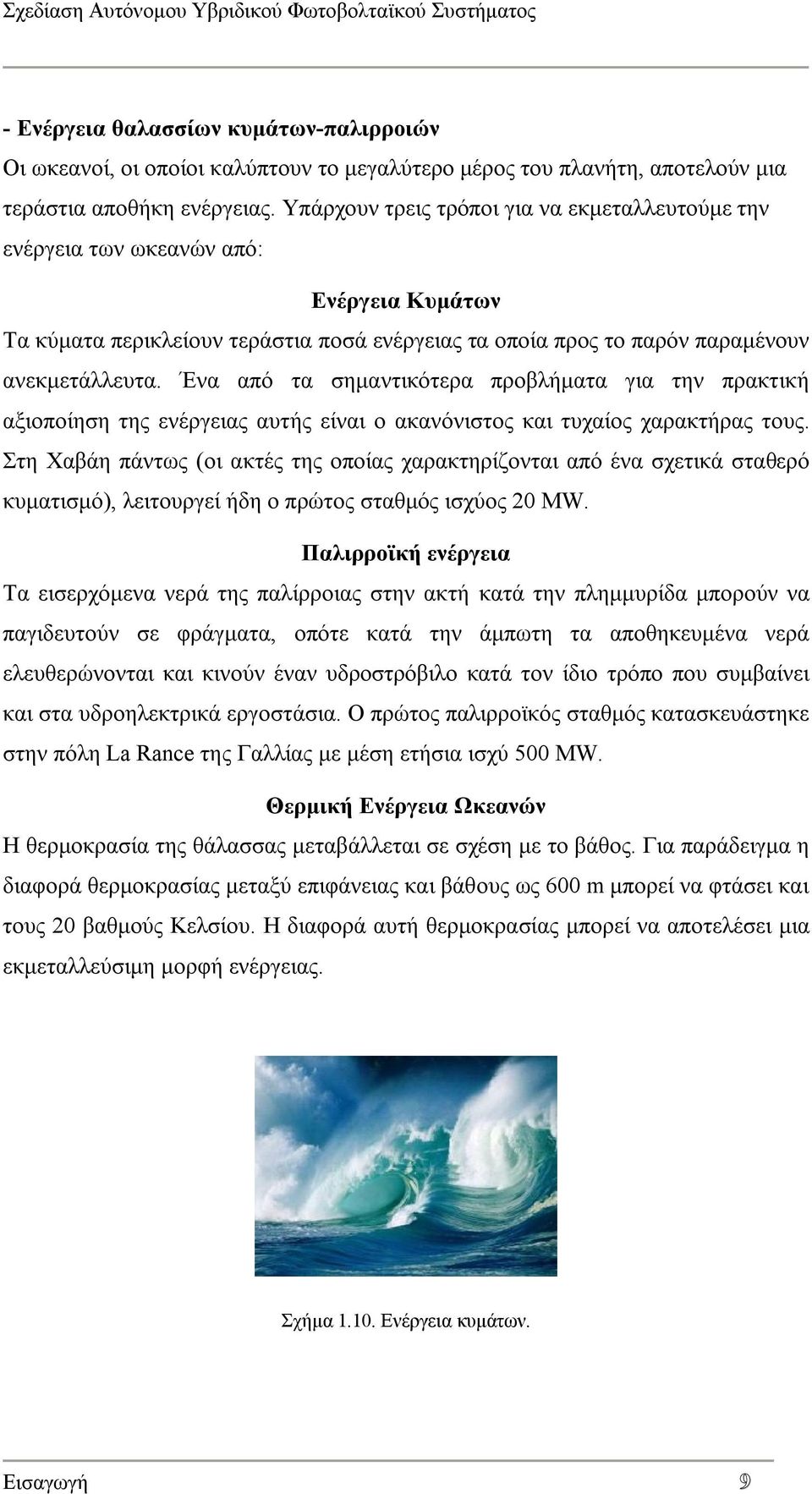 Ένα από τα σημαντικότερα προβλήματα για την πρακτική αξιοποίηση της ενέργειας αυτής είναι ο ακανόνιστος και τυχαίος χαρακτήρας τους.