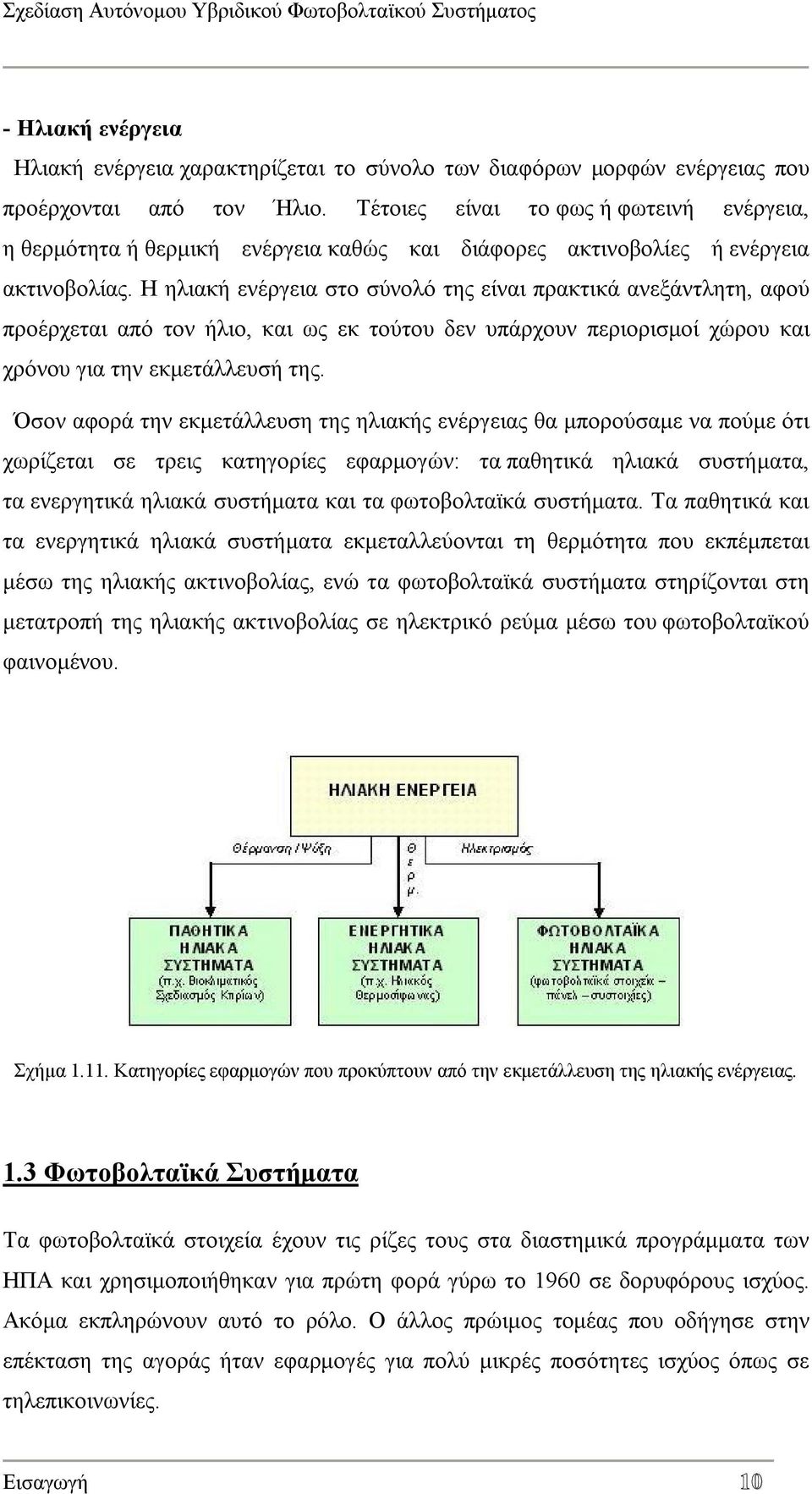 Η ηλιακή ενέργεια στο σύνολό της είναι πρακτικά ανεξάντλητη, αφού προέρχεται από τον ήλιο, και ως εκ τούτου δεν υπάρχουν περιορισμοί χώρου και χρόνου για την εκμετάλλευσή της.