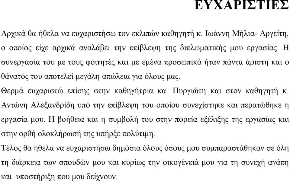 Πυργιώτη και στον καθηγητή κ. Αντώνη Αλεξανδρίδη υπό την επίβλεψη του οποίου συνεχίστηκε και περατώθηκε η εργασία μου.