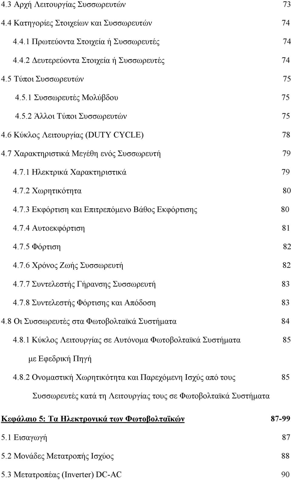 7.4 Αυτοεκφόρτιση 81 4.7.5 Φόρτιση 82 4.7.6 Χρόνος Ζωής Συσσωρευτή 82 4.7.7 Συντελεστής Γήρανσης Συσσωρευτή 83 4.7.8 Συντελεστής Φόρτισης και Απόδοση 83 4.