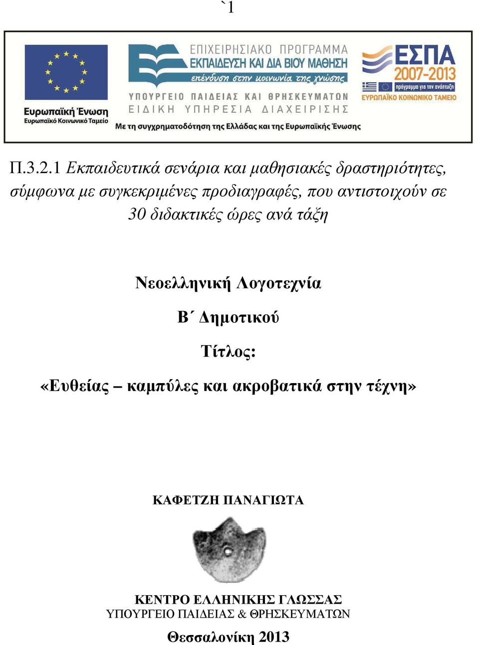 συγκεκριµένες προδιαγραφές, που αντιστοιχούν σε 30 διδακτικές ώρες ανά τάξη