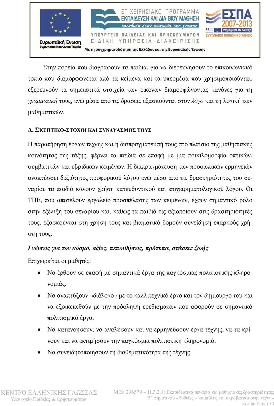 . ΣΚΕΠΤΙΚΟ-ΣΤΟΧΟΙ ΚΑΙ ΣΥΝ ΥΑΣΜΟΣ ΤΟΥΣ Η παρατήρηση έργων τέχνης και η διαπραγµάτευσή τους στο πλαίσιο της µαθησιακής κοινότητας της τάξης, φέρνει τα παιδιά σε επαφή µε µια ποικιλοµορφία οπτικών,