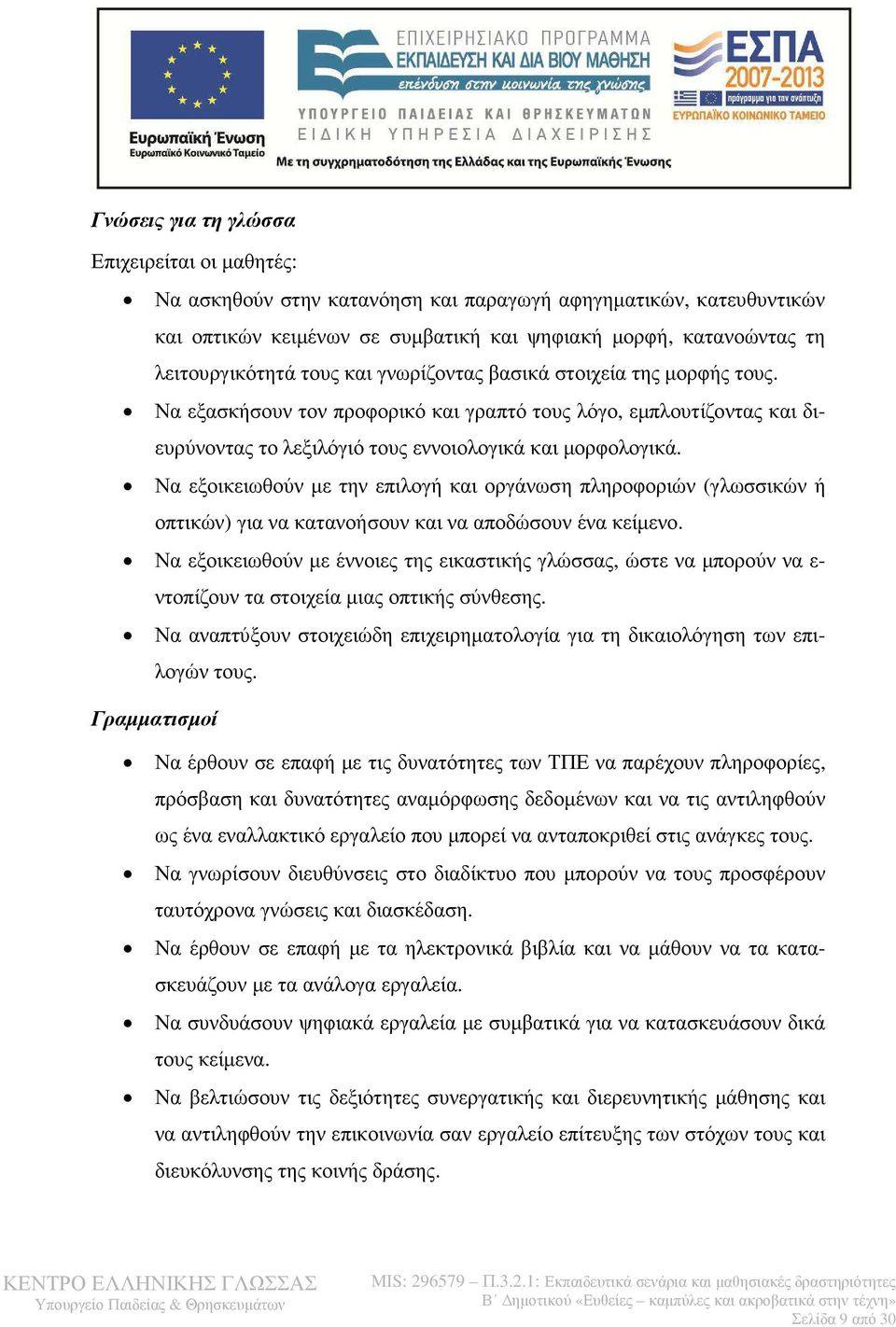 Να εξοικειωθούν µε την επιλογή και οργάνωση πληροφοριών (γλωσσικών ή οπτικών) για να κατανοήσουν και να αποδώσουν ένα κείµενο.