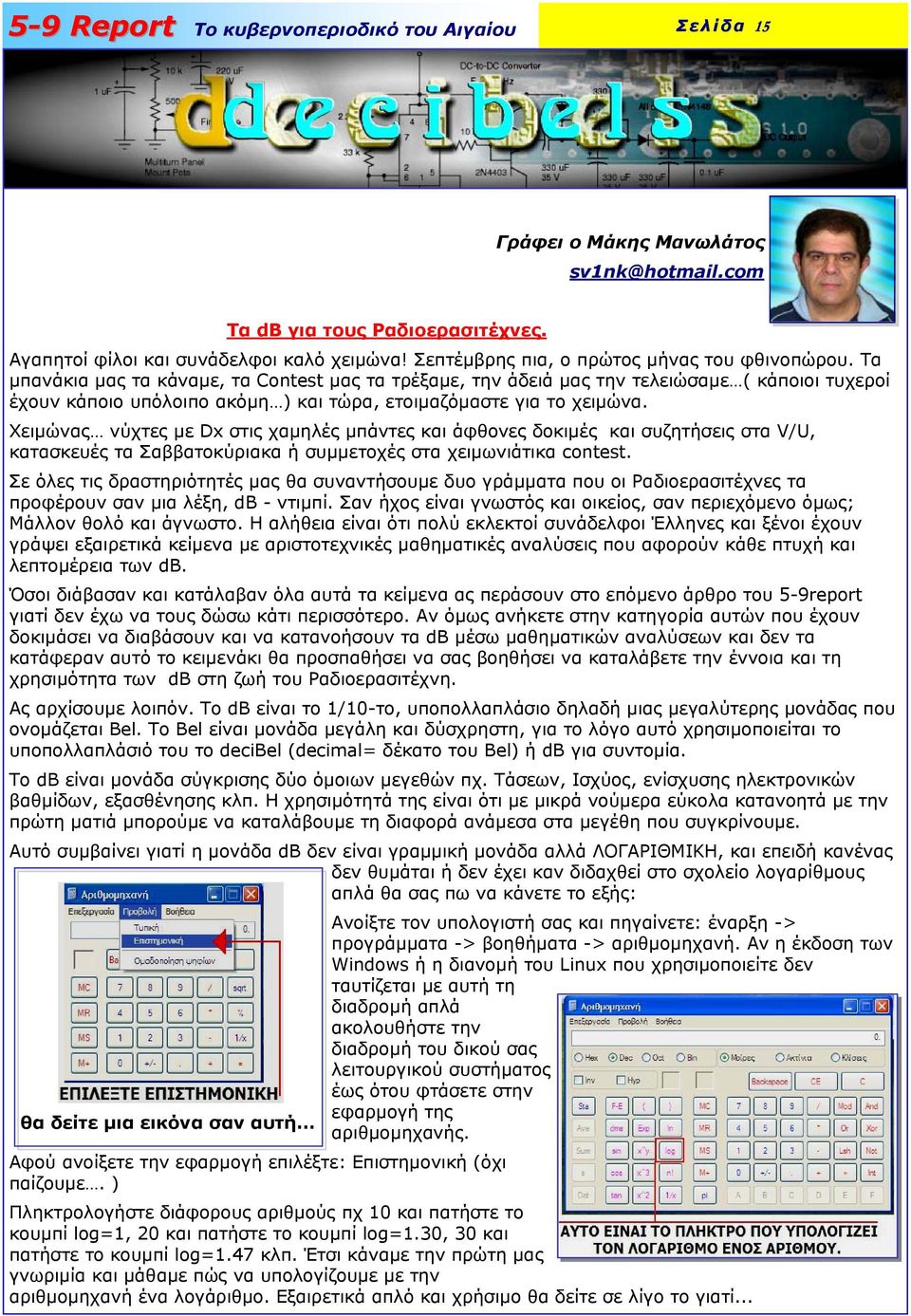 Χειμώνας νύχτες με Dx στις χαμηλές μπάντες και άφθονες δοκιμές και συζητήσεις στα V/U, κατασκευές τα Σαββατοκύριακα ή συμμετοχές στα χειμωνιάτικα contest.