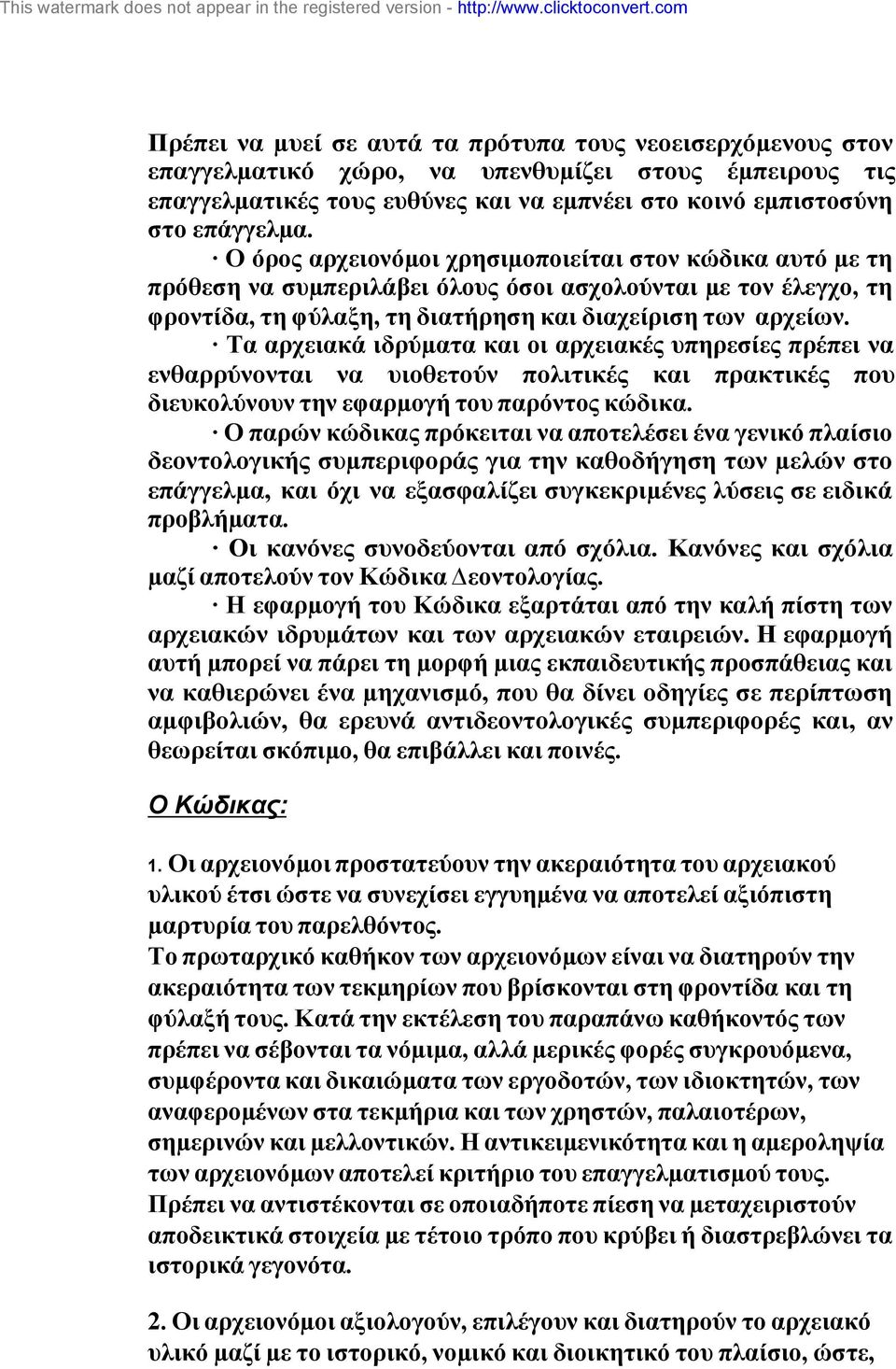 Τα αρχειακά ιδρύµατα και οι αρχειακές υπηρεσίες πρέπει να ενθαρρύνονται να υιοθετούν πολιτικές και πρακτικές που διευκολύνουν την εφαρµογή του παρόντος κώδικα.