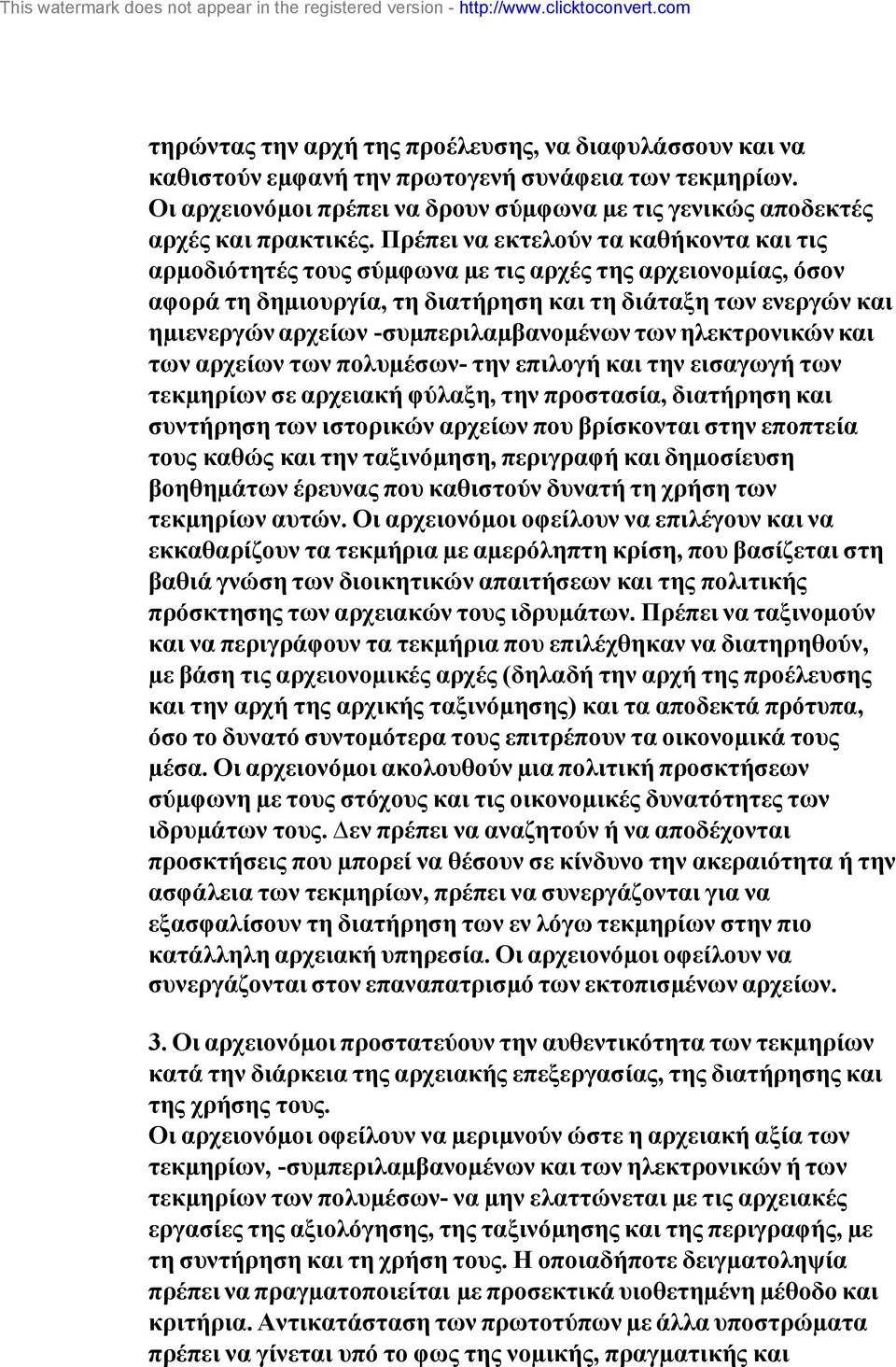 -συµπεριλαµβανοµένων των ηλεκτρονικών και των αρχείων των πολυµέσων- την επιλογή και την εισαγωγή των τεκµηρίων σε αρχειακή φύλαξη, την προστασία, διατήρηση και συντήρηση των ιστορικών αρχείων που