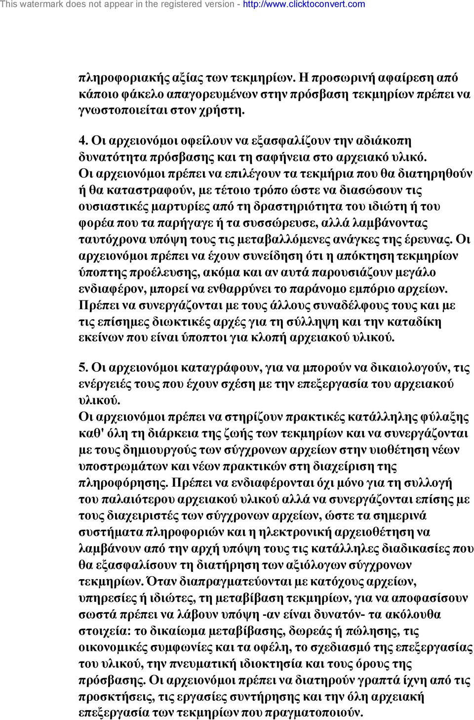 Οι αρχειονόµοι πρέπει να επιλέγουν τα τεκµήρια που θα διατηρηθούν ή θα καταστραφούν, µε τέτοιο τρόπο ώστε να διασώσουν τις ουσιαστικές µαρτυρίες από τη δραστηριότητα του ιδιώτη ή του φορέα που τα