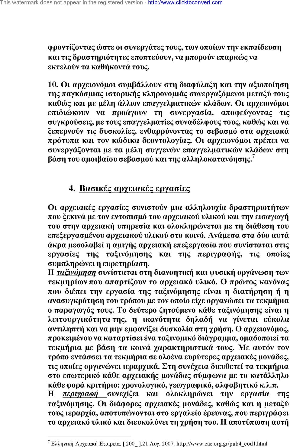 Οι αρχειονόµοι επιδιώκουν να προάγουν τη συνεργασία, αποφεύγοντας τις συγκρούσεις, µε τους επαγγελµατίες συναδέλφους τους, καθώς και να ξεπερνούν τις δυσκολίες, ενθαρρύνοντας το σεβασµό στα αρχειακά