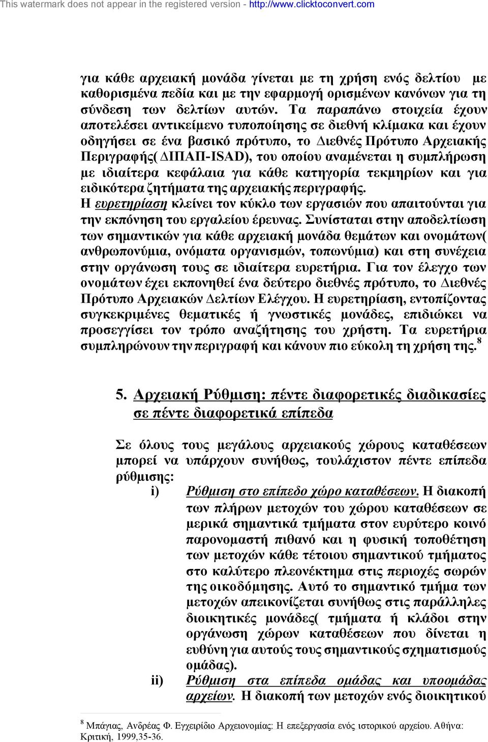 συµπλήρωση µε ιδιαίτερα κεφάλαια για κάθε κατηγορία τεκµηρίων και για ειδικότερα ζητήµατα της αρχειακής περιγραφής.