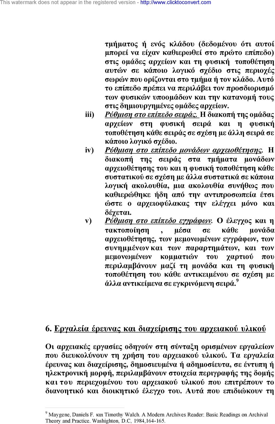 Η διακοπή της οµάδας αρχείων στη φυσική σειρά και η φυσική τοποθέτηση κάθε σειράς σε σχέση µε άλλη σειρά σε κάποιο λογικό σχέδιο. Ρύθµιση στο επίπεδο µονάδων αρχειοθέτησης.