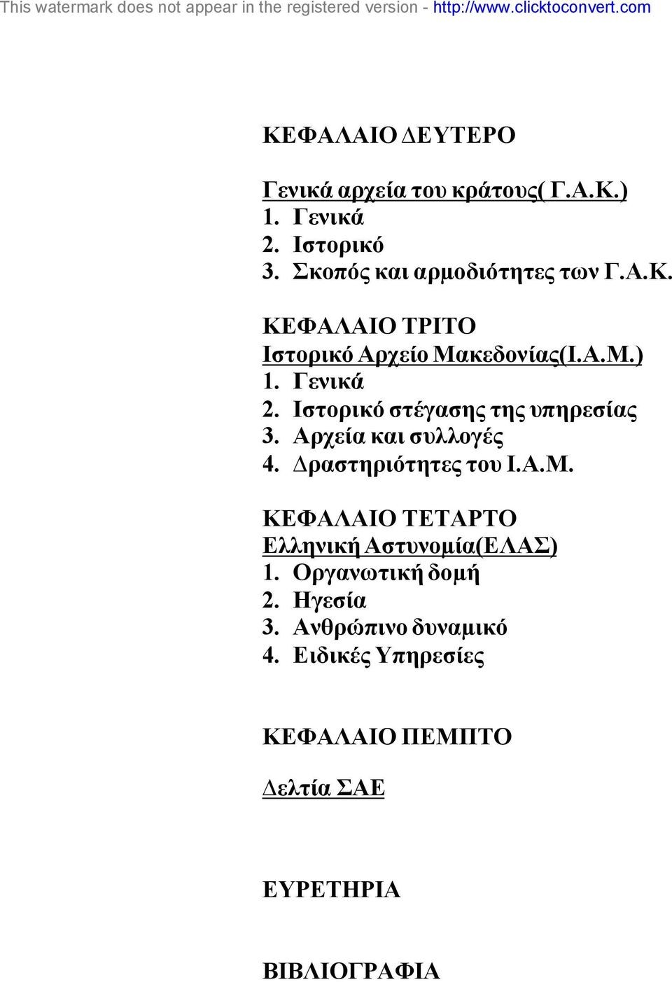 Ιστορικό στέγασης της υπηρεσίας 3. Αρχεία και συλλογές 4. ραστηριότητες του Ι.Α.Μ.