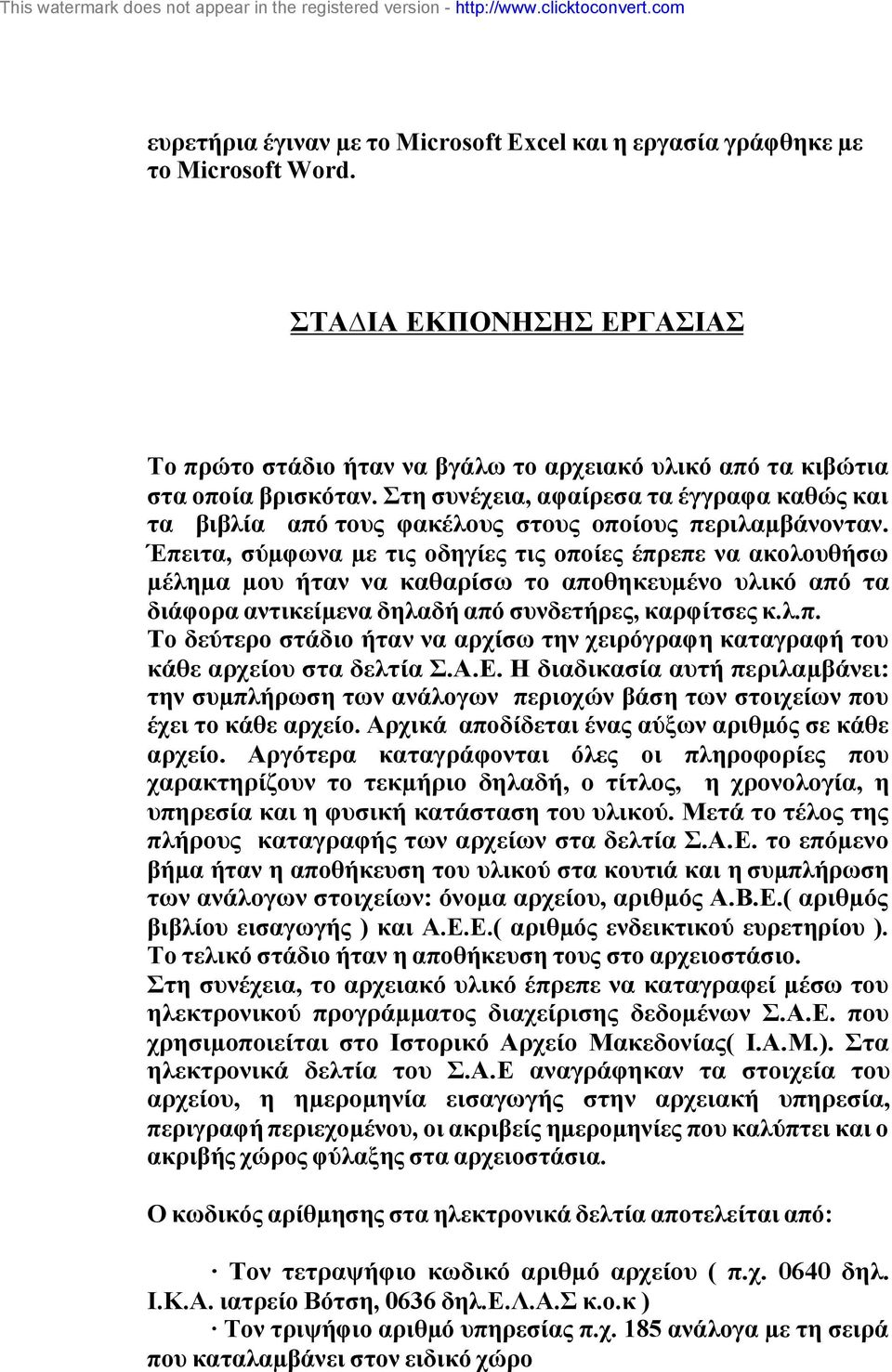 Έπειτα, σύµφωνα µε τις οδηγίες τις οποίες έπρεπε να ακολουθήσω µέληµα µου ήταν να καθαρίσω το αποθηκευµένο υλικό από τα διάφορα αντικείµενα δηλαδή από συνδετήρες, καρφίτσες κ.λ.π. Το δεύτερο στάδιο ήταν να αρχίσω την χειρόγραφη καταγραφή του κάθε αρχείου στα δελτία Σ.