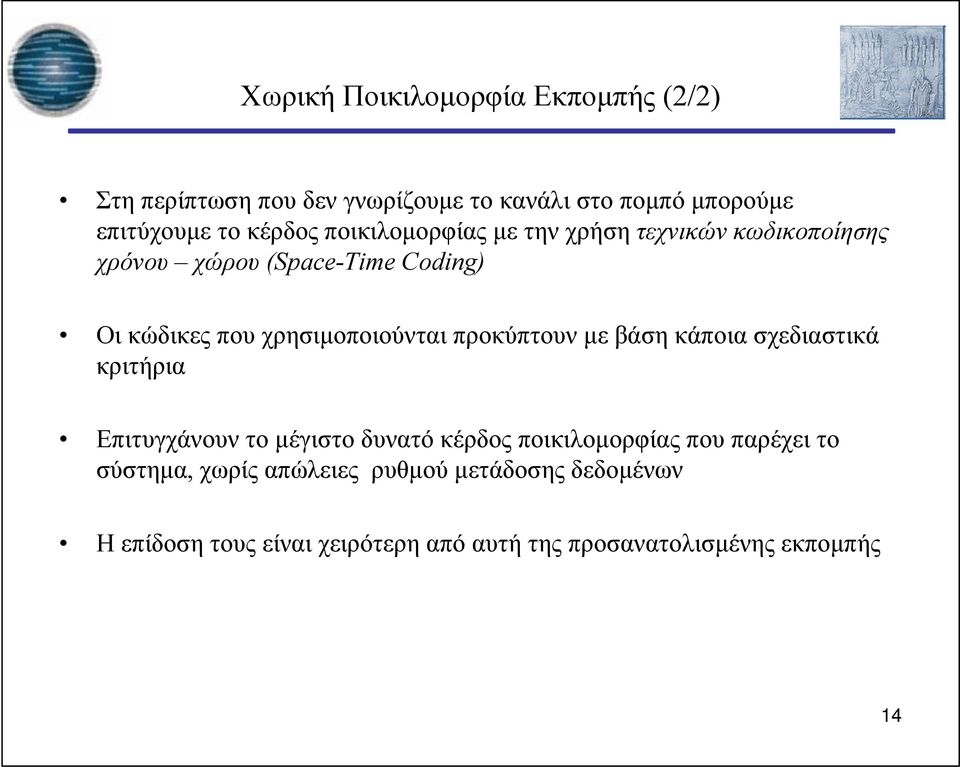 προκύπτουν με βάση κάποια σχεδιαστικά κριτήρια Επιτυγχάνουν το μέγιστο δυνατό κέρδος ποικιλομορφίας που παρέχει το