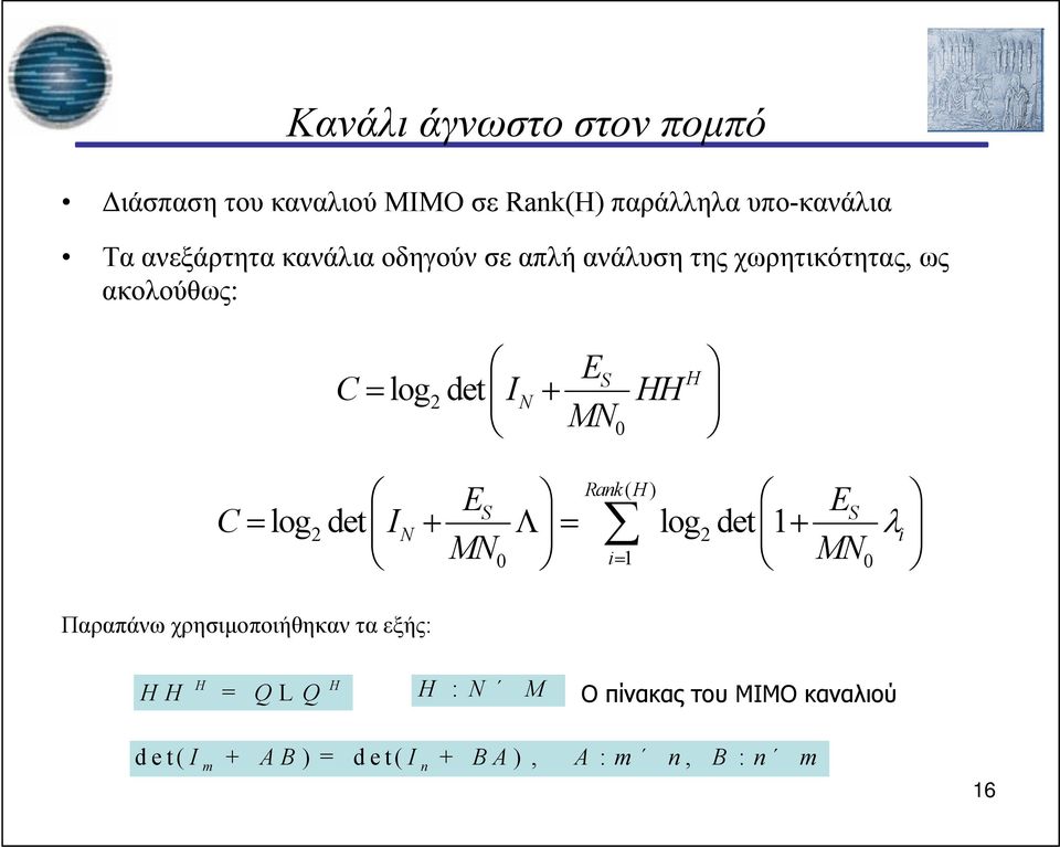 H C Rank ( H ) E S ES 2 IN 2 i MN0 i 1 MN 0 log det log det 1 Παραπάνω χρησιμοποιήθηκαν τα εξής: