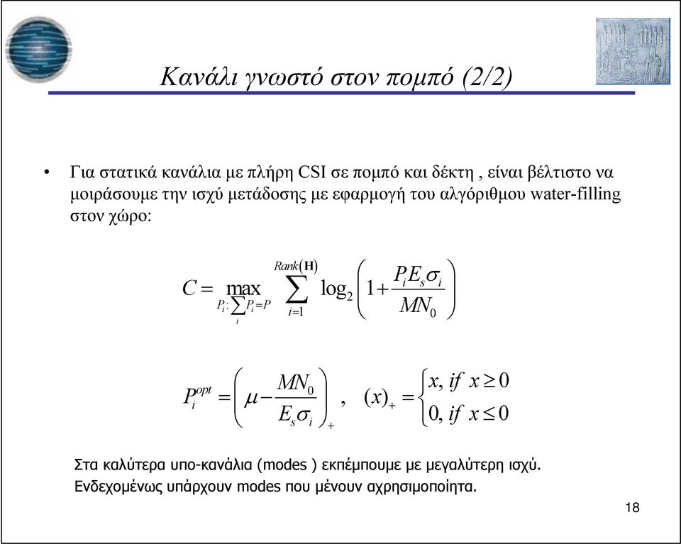 PE i s max i log 2 1 Pi P i1 MN0 i P opt i MN xifx, 0, ( ) 0, if x 0 0 x Es i Στα καλύτερα