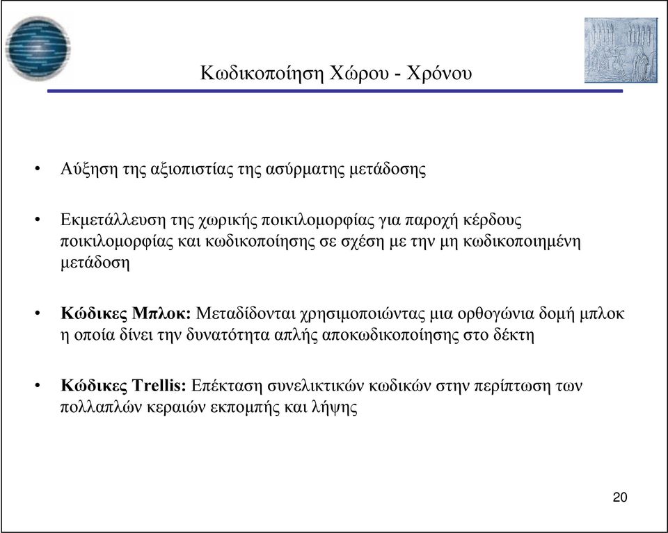 Κώδικες Μπλοκ: Μεταδίδονται χρησιμοποιώντας μια ορθογώνια δομή μπλοκ η οποία δίνει την δυνατότητα απλής