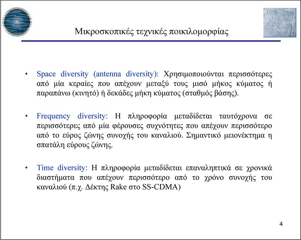 Frequency diversity: Η πληροφορία μεταδίδεται ταυτόχρονα σε περισσότερες από μία φέρουσες συχνότητες που απέχουν περισσότερο από το εύρος ζώνης