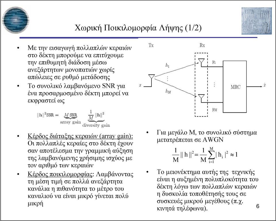 χρήσιμης ισχύος με τον αριθμό των κεραιών Κέρδος ποικιλομορφίας: Λαμβάνοντας τη μέση τιμή σε πολλά ανεξάρτητα κανάλια η πιθανότητα το μέτρο του καναλιού να είναι μικρό γίνεται πολύ μικρή Για μεγάλο