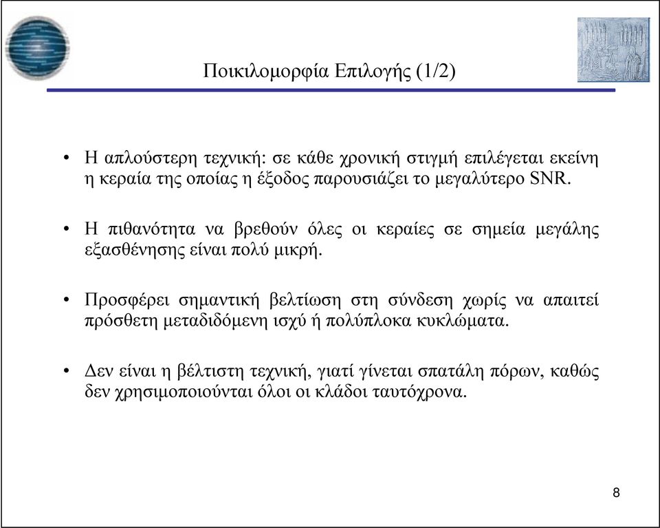 Η πιθανότητα να βρεθούν όλες οι κεραίες σε σημεία μεγάλης εξασθένησης είναι πολύ μικρή.