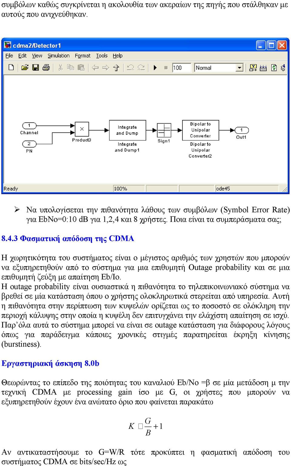 και 8 χρήστες. Ποια είναι τα συμπεράσματα σας; 8.4.