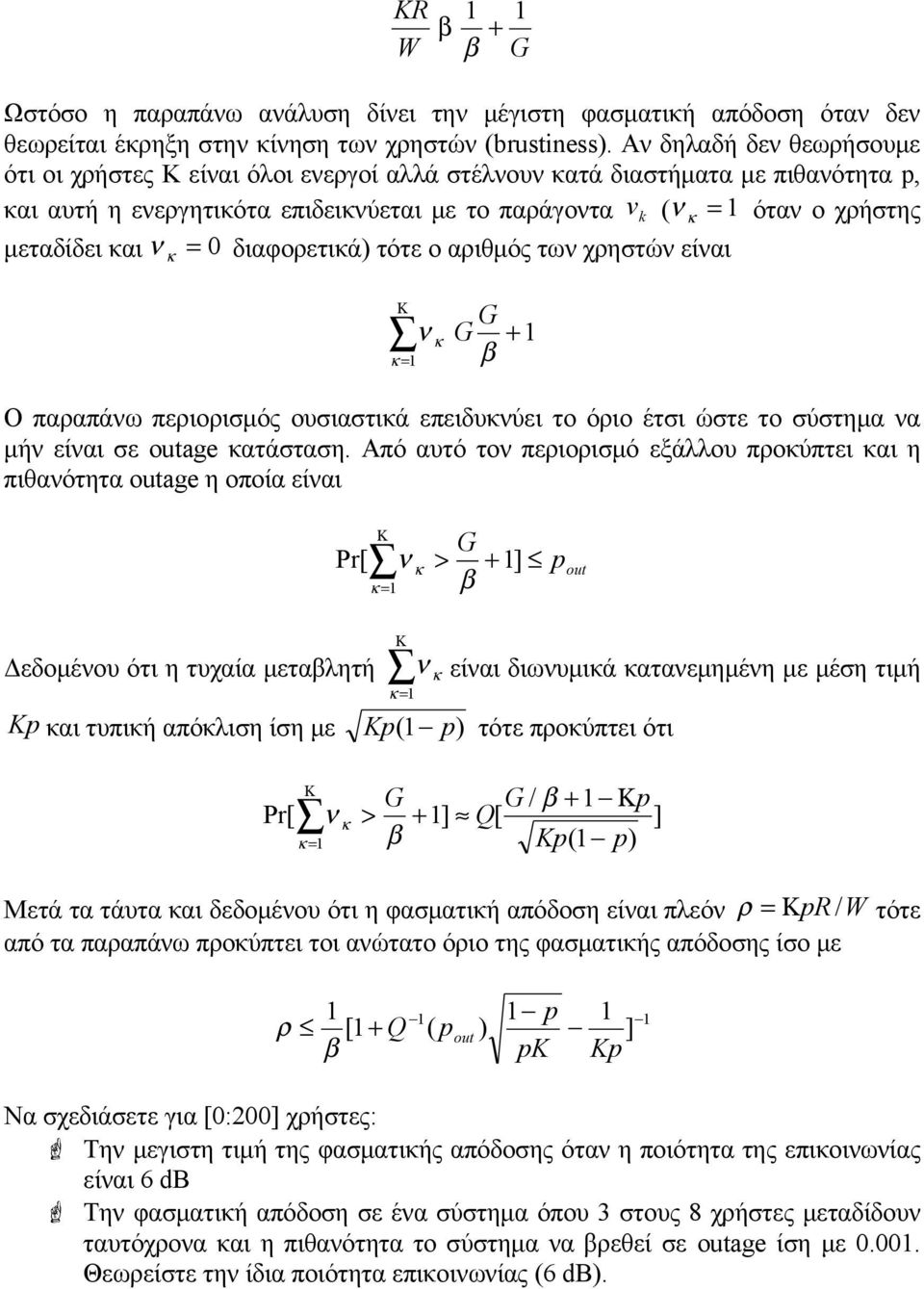 μεταδίδει και ν = 0 διαφορετικά) τότε ο αριθμός των χρηστών είναι κ Κ κ = 1 ν κ G G + 1 β Ο παραπάνω περιορισμός ουσιαστικά επειδυκνύει το όριο έτσι ώστε το σύστημα να μήν είναι σε outage κατάσταση.