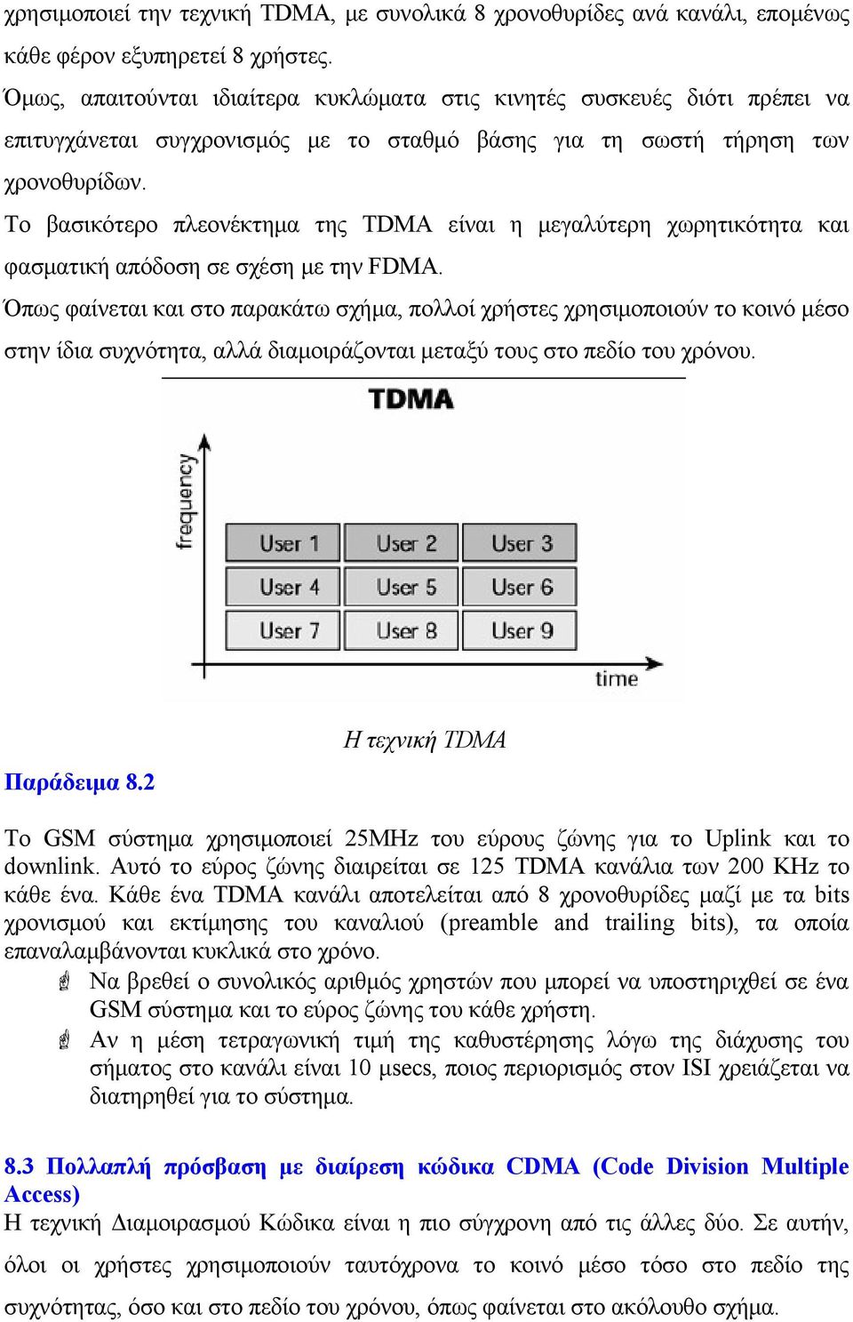 Το βασικότερο πλεονέκτημα της TDMA είναι η μεγαλύτερη χωρητικότητα και φασματική απόδοση σε σχέση με την FDMA.