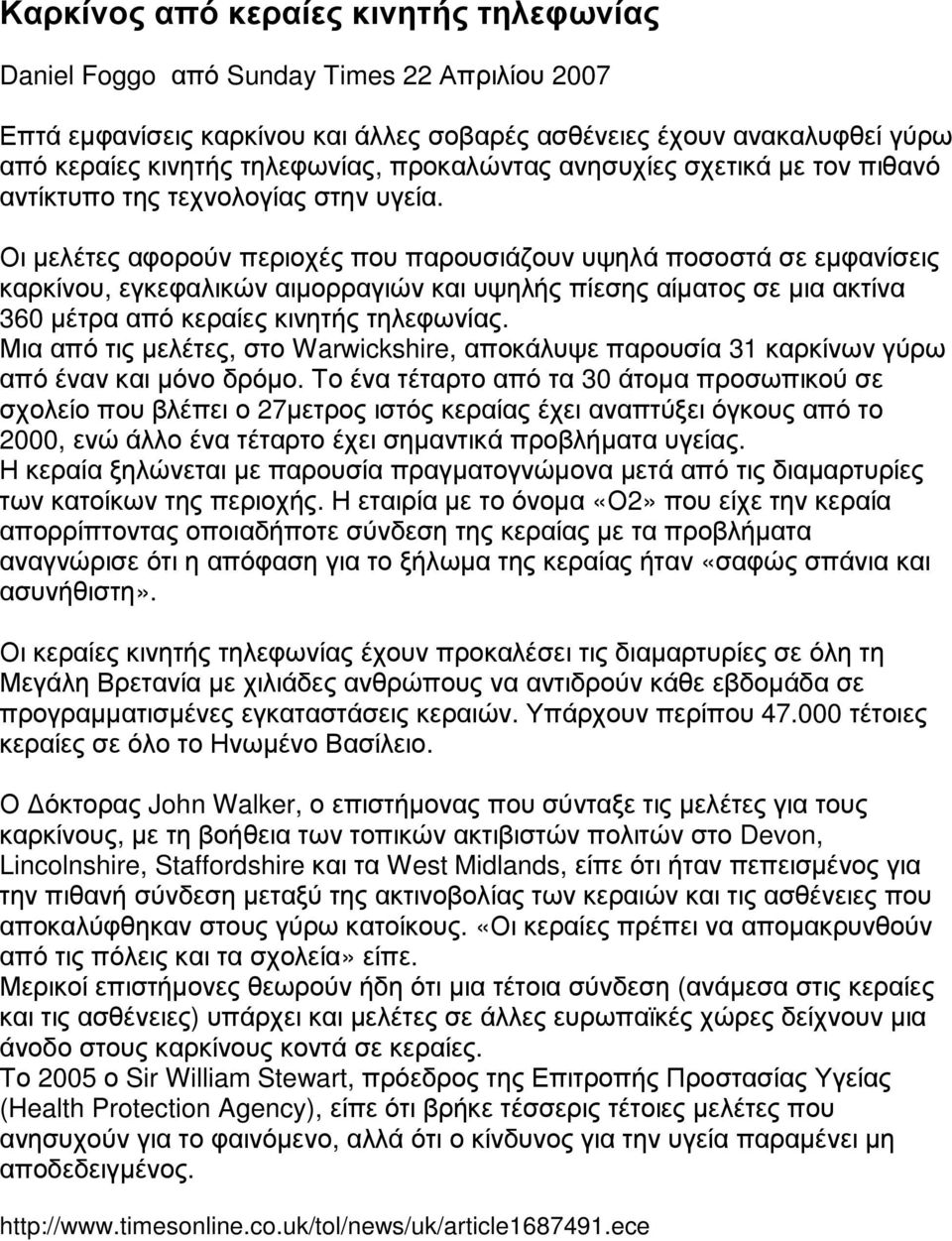 Οι µελέτες αφορούν περιοχές που παρουσιάζουν υψηλά ποσοστά σε εµφανίσεις καρκίνου, εγκεφαλικών αιµορραγιών και υψηλής πίεσης αίµατος σε µια ακτίνα 360 µέτρα από κεραίες κινητής τηλεφωνίας.