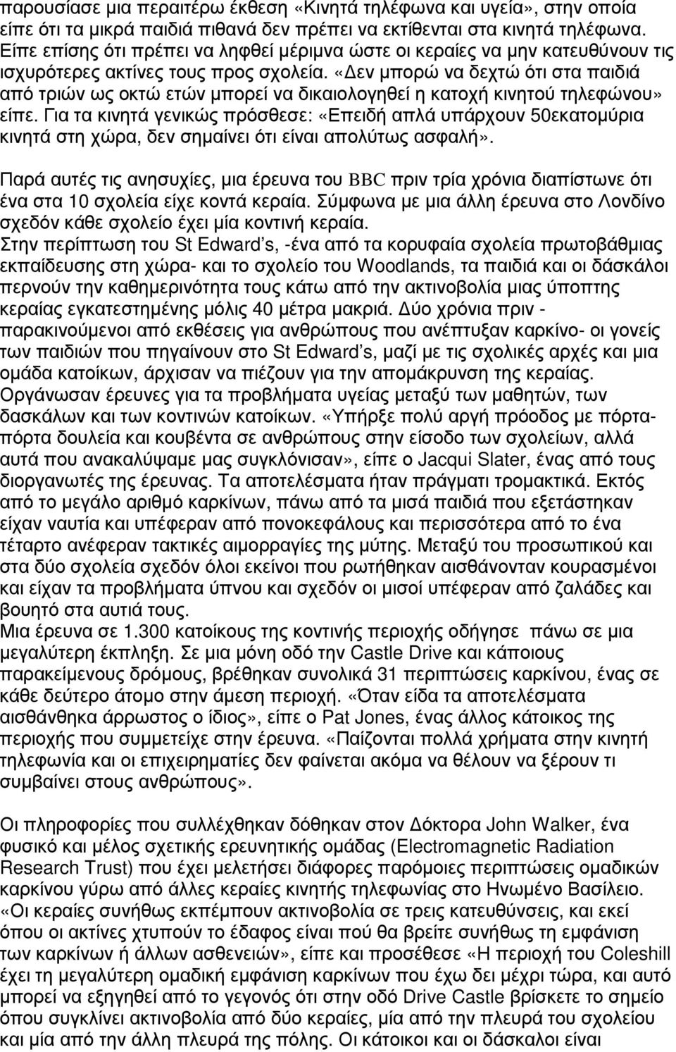 «εν µπορώ να δεχτώ ότι στα παιδιά από τριών ως οκτώ ετών µπορεί να δικαιολογηθεί η κατοχή κινητού τηλεφώνου» είπε.