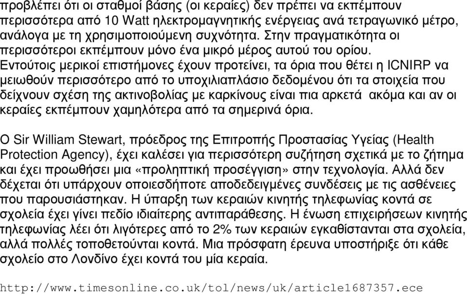 Εντούτοις µερικοί επιστήµονες έχουν προτείνει, τα όρια που θέτει η ICNIRP να µειωθούν περισσότερο από το υποχιλιαπλάσιο δεδοµένου ότι τα στοιχεία που δείχνουν σχέση της ακτινοβολίας µε καρκίνους